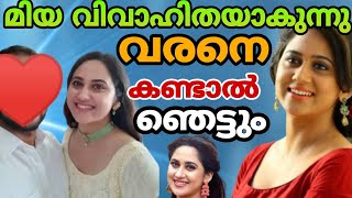 നടി മിയ വിവാഹിതയാവുന്നു| വരനെ കണ്ടാൽ ഞെട്ടും|Miya George Marriage Updates