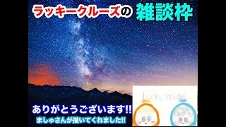 雑談枠 １時間まったり雑談！！