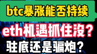 2022年7月8日｜比特币行情分析：btc暴涨能否持续，eth机遇抓住没？驻底还是骗炮？