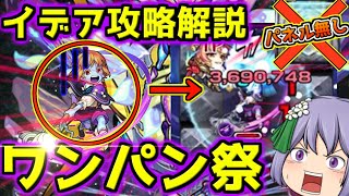 【イデアワンパン攻略＆解説 モンスト】ワンパン祭り半端ないです！！アロンズロッド攻撃力合計ドーピング14000にて挑む！【ほにょ\u0026ほにょ美】