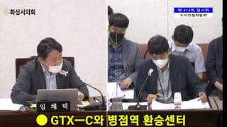 (임채덕시의원 제213회 화성시의회 임시회의영상) GTXㅡC와 병점역환승센터