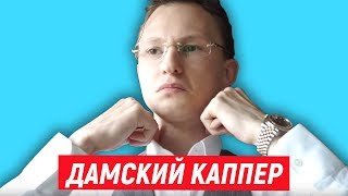 ДАМСКИЙ КАППЕР - ОЛИГАРХ АРТЕМ МАСЛОВ