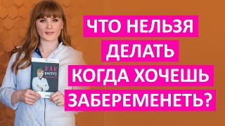 Что нельзя делать, если хотите забеременеть. Важные советы от акушер-гинеколога.