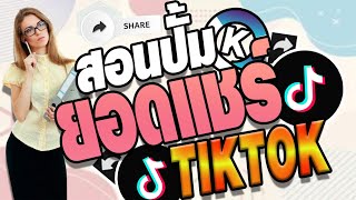 ปั้มtiktok เพิ่มแชร์tiktok ปั้มแชร์tiktok วิธีเพิ่มแชร์ของวิดีโอtiktok