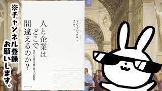 人と企業はどこで間違えるのか?---成功と失敗の本質を探る「10の物語」