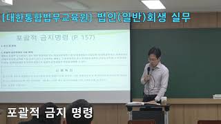 [법률 실무강의] 포괄적 금지명령