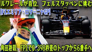 【FP1】角田裕毅6位、リカルド13位！ルクレールが首位発進、フェルスタッペンは苦戦。ベアマン、マグヌッセンに交代して活躍 | F1エミリア・ロマーニャGP