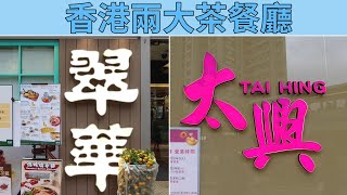 [神州穿梭.香港#582] 香港兩大茶餐廳 兩間成功上市的茶餐廳 翠華大有改善 太興維持水準 | 翠華 太興