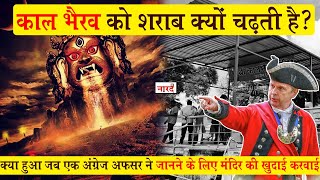 काल भैरव को शराब क्यों चढ़ती है ? Why is alcohol offered to Kaal Bhairav? Kaal Bhairav Ujjain_Naarad