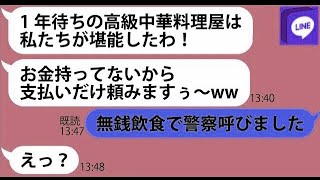 【LINE】1年待ちで予約した高級中華料理屋を無断で乗っ取るママ友「私の情報網で全部バレてる→   www【ライン】【修羅場】【スカッとする話】【浮気・不倫】【感動する話】