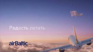 airBaltic -  Самая пунктуальная авиакомпания!