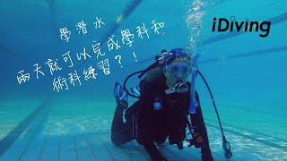 【學潛水】學水肺潛水，用兩天就可以完成學科和術科練習？！