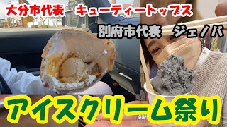 【アイスクリームとジェラート】大分市No1と別府市No1を食べ比べ　アイスクリーム祭り　454話【超濃厚人気アイスクリーム】