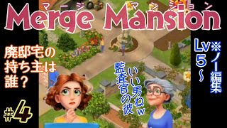 【実況】マージ マンション #4/Merge Mansion【箱庭修繕\u0026パズル】