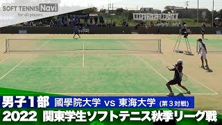 2022関東学生秋季リーグ戦 寺本隼(國學院大学)vs坂寄友紀(東海大学)