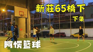 久違高中球聚 新莊65橋下籃球場 （下集） #阿愣籃球