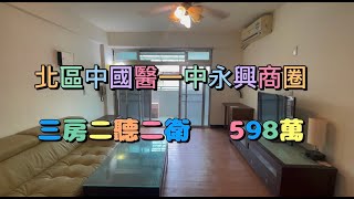 💥降價568萬💥台中市北區永興街近一中⭐️低總價住宅⭐️入門玄關陽台三房⭐️天燃瓦斯