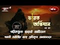 ভারত অভিযান ৩ পর্ব ৫ varot ovijan 3 part 5 golpochokro golpo chokro গল্পচক্র গল্প চক্র