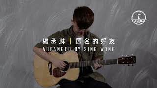 [ With Tab ] 楊丞琳 - 匿名的好友｜吉他Guitar Fingerstyle Cover by Sing Wong 峰弦峰語 FUNGUITAR