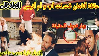 حلقة الثلاثاء 🔥 أنيس يخبر بهار بأن عائلة أتاهان قت.لت والديه 🔥 دنيا تفقد عقلها  🔥هاديك حياتي 2M 🔥