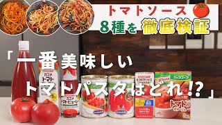 【Thorough Verification】The Result Blew Our Mind...!? The Most Delicious Tomato Pasta Was...?