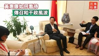 黃惠康如何看待傳召和干政風波