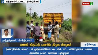 சட்டவிரோதமாக மணல் அள்ளிய திமுக பிரமுகர் | NewsJ