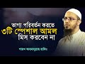 ভাগ্য পরিবর্তন করতে গোপন ৩টি আমল জীবনে ছাড়বেন না || শায়খ আহমাদুল্লাহ হাফিঃ