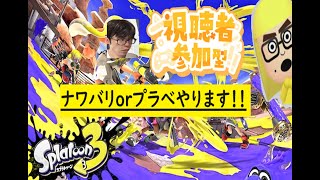 【#スプラトゥーン3】【視聴者参加型】パパとナワバリorプラべやりませんか？参加大歓迎！コメントorスタンプだけでも大歓迎！ #スプラ3  #splatoon3 #参加型 #縦型配信 #shorts