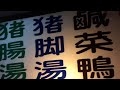 台湾・夜市（下水湯）