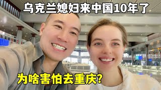 洋媳婦嫁中國10年，第一次去重慶還沒出發就害怕：這是咋回事？For the first time to Chongqing, China, why am I scared