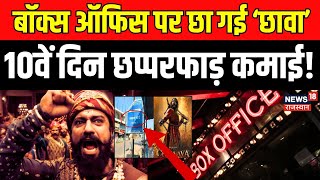 Chhava 10th Day Box Office Collection : छा गई Vicky Kaushal की 'छावा' ! | Chhava Controversy | N18V