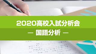 2020高校入試分析会 国語分析