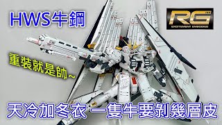 【餓模人開箱】RG 1/144 FA-93HWS 牛鋼 ν鋼彈 HWS 擴充套件 νガンダム用 HWS拡張セット Nu Gundam real grade