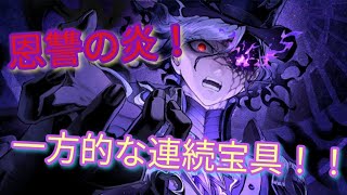 【FGO】巌窟王モンテ・クリスト宝具でスタン連発とやけどで増幅する火力！！#巌窟王