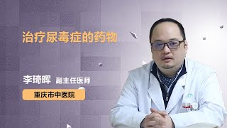 治疗尿毒症的药物 李琦晖 重庆市中医院