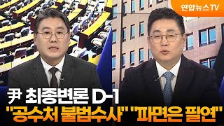 [뉴스1번지] 尹 최종변론 D-1…\