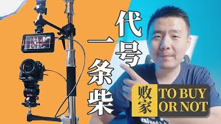 【老炮儿败家】视频博主必备：500块的多功能拍摄台，计划代号“一条柴”