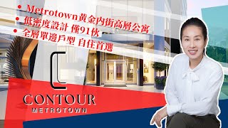 Contour Metrotown | 黃金内街 近天車卻安靜 | 背靠公園 南向無遮擋 | 低密度住宅設計 全層單邊戶型 | 繁簡中文字幕 4K#溫哥華房產 #溫哥華置業 #溫哥華樓花 #樓花快綫