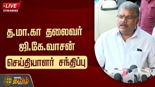 🔴LIVE : த.மா.கா தலைவர் ஜி.கே.வாசன் செய்தியாளர் சந்திப்பு | G.K.Vasan | PressMeet | NewsTamil24x7