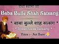 बाबा बुल्ले शाह सत्संग speechless satsang👌 baba bulle shah ji satsang @gurubandgi