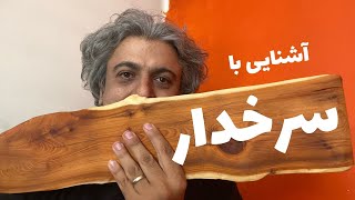 چوب شناسی، معرفی چوب سرخدار