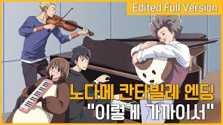 노다메 칸타빌레 엔딩 - 이렇게 가까이서 (한국판 자체 편집 풀버전)