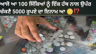 ਆਜੋ ਆ 100 ਸਿੱਕਿਆਂ ਨੂੰ ਇੱਕ ਹੱਥ ਨਾਲ ਉਪੱਰ ਚੱਕਣੈ 5000 ਰੁਪਏ ਦਾ ਇਨਾਮ ਆ 🪙⁉️