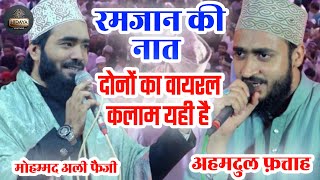 Mohammad Ali Faizi || Ahmadul Fattah//RAMZAN SPECIAL NAAT॥ दोनों की वायरल नात