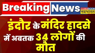 Breaking News: Indore के बेलेश्वर Mandir हादसे में अबतक 34 लोगों की मौत, Rescue Operation जारी