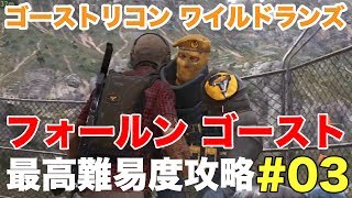 #03 【ゴーストリコン ワイルドランズ】DLC フォールンゴースト最高難易度攻略!!＠TEAM鴨葱