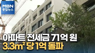 전세금이 '71억' 평당 1억 돌파…신규·갱신 계약 커지는 격차 [MBN 종합뉴스]