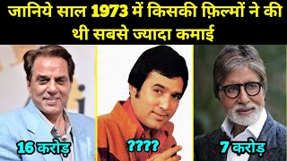 जानिये साल 1973 में किसकी फ़िल्मों ने की थी सबसे ज्यादा कमाई Rajesh Khanna Vs Dharmendra Vs Amitabh