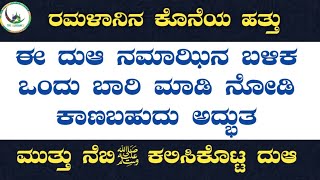 ರಮಳಾನಿನ ಕೊನೆಯ ಹತ್ತು ಈ ದುಆ ನಮಾಝಿನ ಬಳಿಕ ಒಂದು ಬಾರಿ ಮಾಡಿ ನೋಡಿ ಕಾಣಬಹುದು ಅದ್ಭುತ